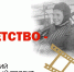 Объявлен всероссийский конкурс видеороликов «Моё детство – война». Подача заявок до 1 сентября 2020 года. - Питкярантский район