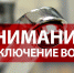 Уважаемые жители города Питкяранта! В ВОСКРЕСЕНЬЕ 24 ЯНВАРЯ в связи с необходимостью проведения запланированных ремонтных работ на водопроводных сетях будет произведено отключение водоснабжения города с 9:00 до 16:00 часов! - Питкярантский район