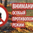 С 1 по 10 мая на территории Питкярантского района введен особый противопожарный режим! - Питкярантский район