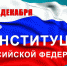 C Днем Конституции Российской Федерации! - Питкярантский район