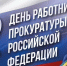 12 января - День работника прокуратуры Российской Федерации - Питкярантский район