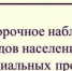 Территориальный орган Федеральной службы государственной статистики по Республике Карелия информирует о проведении выборочного наблюдения доходов населения и участия в социальных программах с 11 по 14 февраля в городе Питкяранта - Питкярантский район