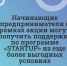 Начинающие предприниматели в рамках акции могут получить поддержку по программе «STARTUP» на еще более выгодных условиях - Питкярантский район