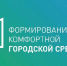 15 апреля стартует ежегодное голосование в рамках программы "Формирование комфортной городской среды". - Питкярантский район