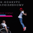 Онлайн-конкурс по инклюзивному танцу 11-го фестиваля Inclusive Dance - Питкярантский район