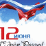 С Днём России! - Питкярантский район