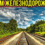 С Днём железнодорожника! - Питкярантский район