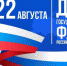 С Днем Государственного флага! - Питкярантский район