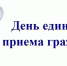 21 октября с 11:00 до 18:00 состоится День единого приёма граждан. - Питкярантский район