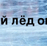 ПАМЯТКА ПО БЕЗОПАСНОМУ ПОВЕДЕНИЮ НА ВОДОЕМАХ В ПЕРИОД СТАНОВЛЕНИЯ ЛЬДА - Питкярантский район