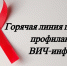 «Горячая линия»  по профилактике вич-инфекции. - Питкярантский район