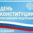 Поздравляем с Днем Конституции! - Питкярантский район