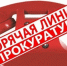 «Горячая» линия прокуратуры - Питкярантский район