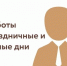 Режим работы отдела МФЦ РК № 17по Питкярантскому муниципальному округу в предпраздничные дни - Питкярантский район
