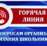 Территориальный отдел Управления Роспотребнадзора по Республике Карелия в г. Сортавала, Питкярантском, Лахденпохском, Олонецком и Суоярвском районах с 1 по 12 апреля будет проводить «горячую линию» по вопросам организации горячего питания обучающихся - Питкярантский район