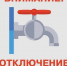По информации ООО "Петербургтеплоэнерго", в связи с проведением гидравлических испытаний, с 20 по 21 мая будет произведено отключение горячей воды в городе Питкяранта. - Питкярантский район