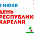 8 июня – День Республики Карелия - Питкярантский район