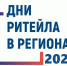 Министерство промышленности и торговли Российской Федерации, Российская ассоциация экспертов рынка ритейла, компания «Ритейл Эвент» и региональные органы исполнительной власти организуют в 2024 году ряд межрегиональных мероприятий «Дни ритейла». - Питкярантский район