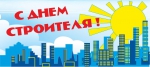 С Днём строителя!