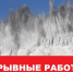 По информации ООО "Карел Транс Неруд", 26-27 августа с 10.00 до 21.00 в карьере "Ляскеля" будут производиться взрывные работы - Питкярантский район