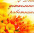 С днем дошкольного работника! - Питкярантский район