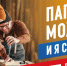 С Днём Отца в России! - Питкярантский район
