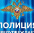 Полиция Карелии предупреждает!!! - Питкярантский район