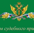 С Днем судебного пристава! - Питкярантский район