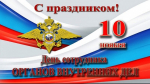 С Днем сотрудника органов внутренних дел Российской Федерации!