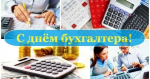 С Днём бухгалтера!