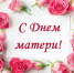 С  Днем матери! - Питкярантский район