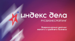 Всероссийский рейтинг субъектов малого и среднего предпринимательства «Индекс дела».