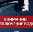 ВНИМАНИЕ‼‼‼ОТКЛЮЧЕНИЕ ВОДОСНАБЖЕНИЯ‼ - Питкярантский район
