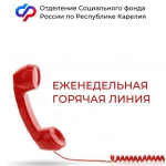 3 декабря Отделение Социального фонда по Республике Карелия проводит «горячую линию» по вопросам компенсации стоимости проезда неработающим пенсионерам к месту отдыха.