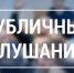 19 декабря 2024 г. в 16.00 ч. состоятся публичные слушания по проекту решения Совета Питкярантского муниципального округа "О бюджете Питкярантского муниципального округа на 2025 год и плановый период 2026 и 2027 годов" - Питкярантский район