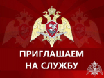 Росгвардия приглашает на службу