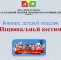 Конкурс детских поделок « Национальный костюм» ко Дню народного единства. - Питкярантский район