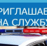 Отделение Государственной инспекции безопасности дорожного движения ОМВД России «Питкярантское» проводит набор кандидатов на должность старшего инспектора дорожно-патрульной службы, инспектора дорожно-патрульной службы. - Питкярантский район