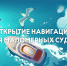 В Карелии официально назвали даты открытия навигации 2026 - Питкярантский район