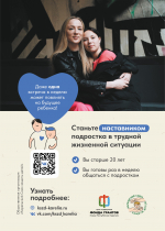 Вы можете стать наставником для подростка в трудной жизненной ситуации.