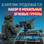 Военный комиссариат Карелии ведет набор резервистов в отряд «БАРС» для формирования мобильных огневых групп (МОГ).
